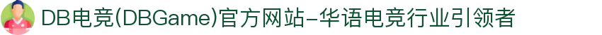 DB电竞(DBGame)官方网站-华语电竞行业引领者